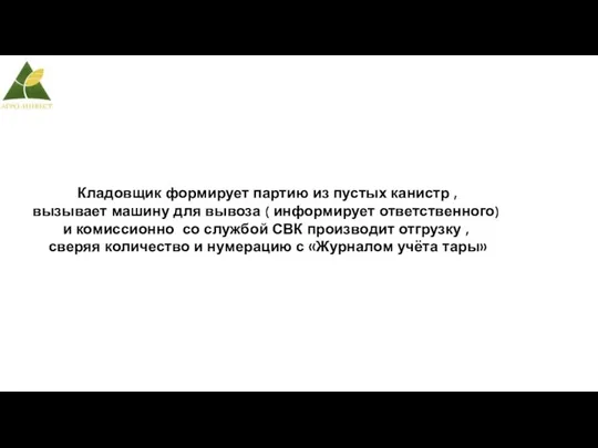 Кладовщик формирует партию из пустых канистр , вызывает машину для вывоза