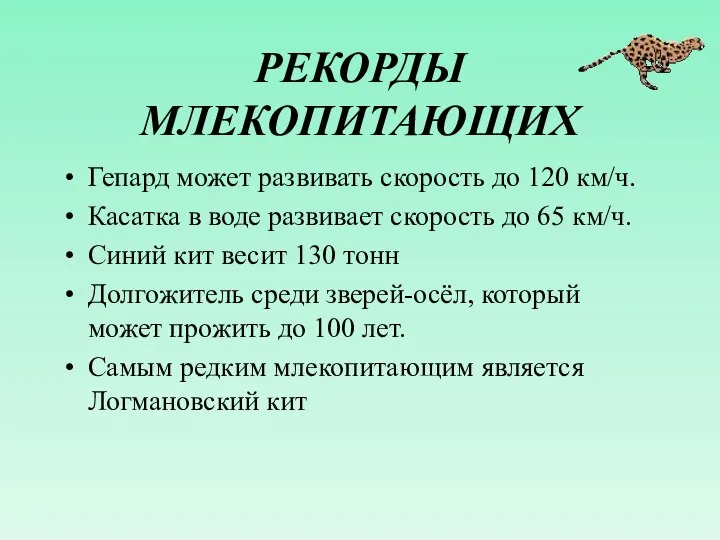 РЕКОРДЫ МЛЕКОПИТАЮЩИХ Гепард может развивать скорость до 120 км/ч. Касатка в