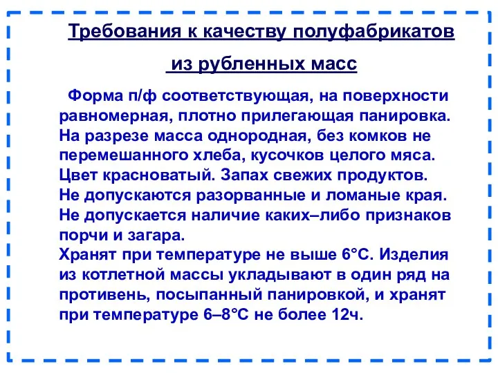 Требования к качеству полуфабрикатов из рубленных масс Форма п/ф соответствующая, на