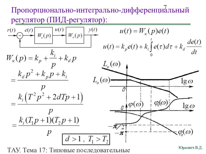 ТАУ. Тема 17: Типовые последовательные корректирующие звенья (типовые регуляторы). Пропорционально-интегрально-дифференциальный регулятор (ПИД-регулятор):