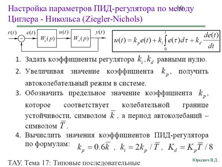 ТАУ. Тема 17: Типовые последовательные корректирующие звенья (типовые регуляторы). Настройка параметров