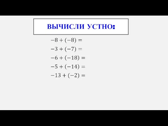 ВЫЧИСЛИ УСТНО: