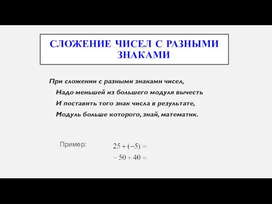 СЛОЖЕНИЕ ЧИСЕЛ С РАЗНЫМИ ЗНАКАМИ При сложении с разными знаками чисел,