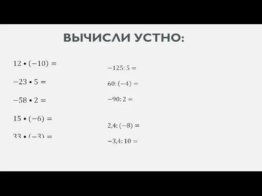 ВЫЧИСЛИ УСТНО: