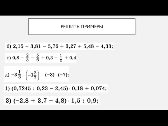 РЕШИТЬ ПРИМЕРЫ