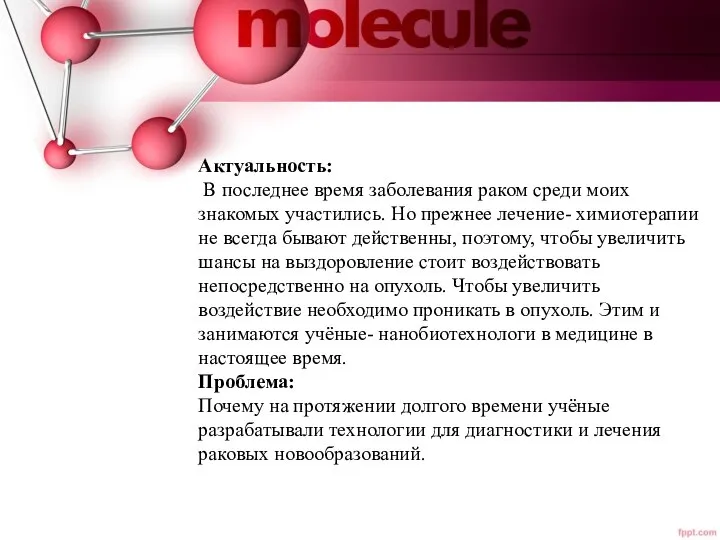 Актуальность: В последнее время заболевания раком среди моих знакомых участились. Но