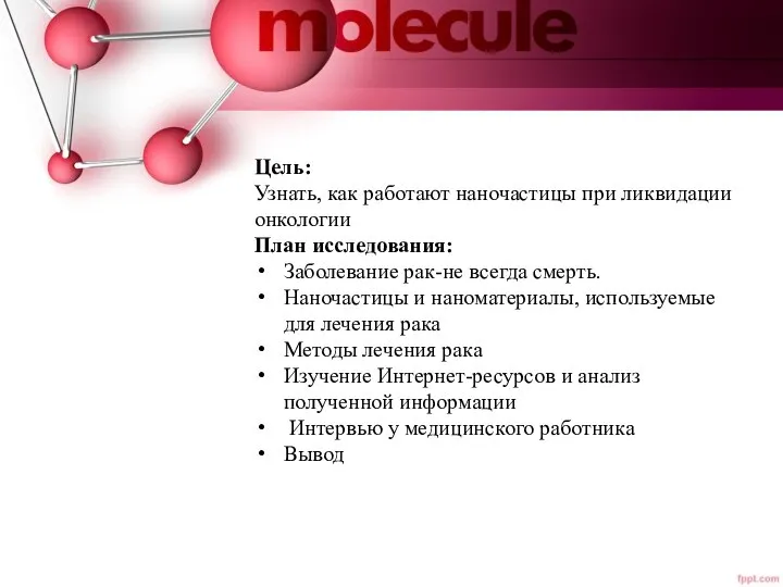 Цель: Узнать, как работают наночастицы при ликвидации онкологии План исследования: Заболевание