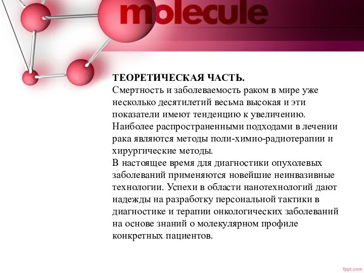 ТЕОРЕТИЧЕСКАЯ ЧАСТЬ. Смертность и заболеваемость раком в мире уже несколько десятилетий