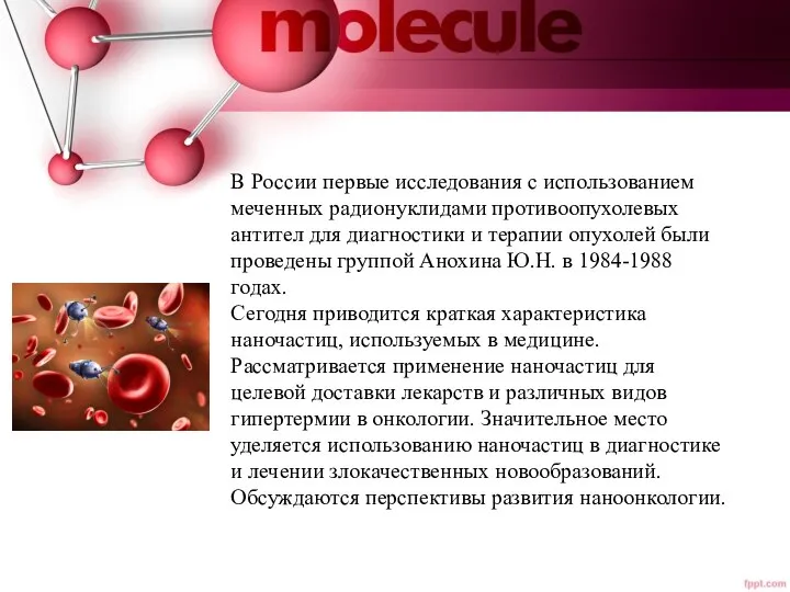 В России первые исследования с использованием меченных радионуклидами противоопухолевых антител для