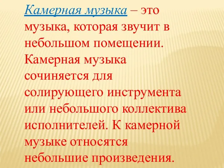 Камерная музыка – это музыка, которая звучит в небольшом помещении. Камерная