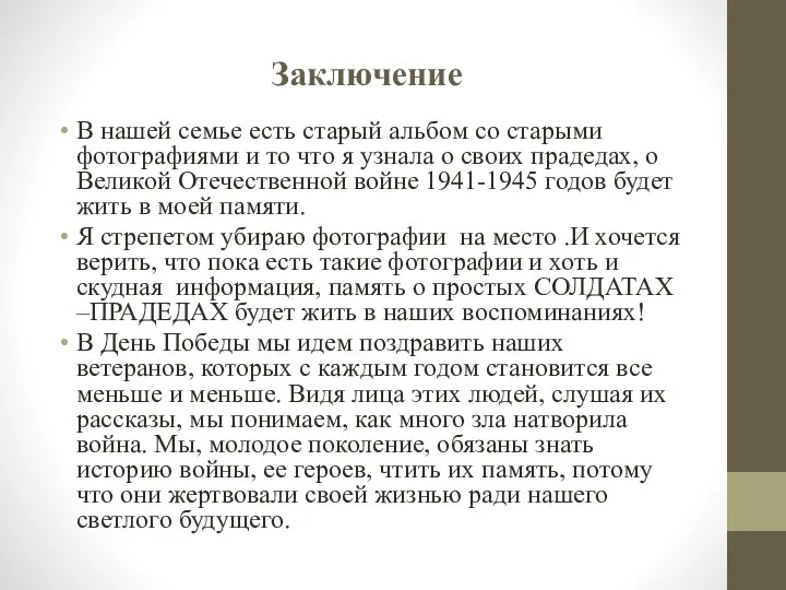 Заключение В нашей семье есть старый альбом со старыми фотографиями и