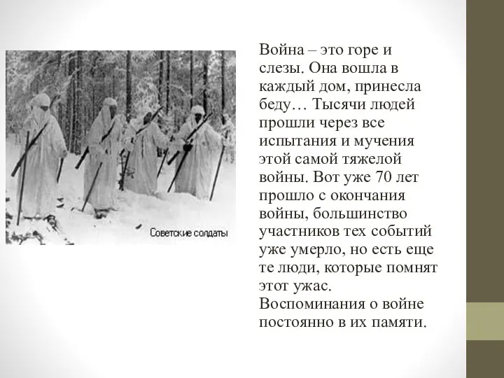 Война – это горе и слезы. Она вошла в каждый дом,