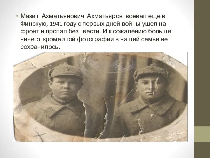 Мазит Ахматьянович Ахматьяров воевал еще в Финскую, 1941 году с первых