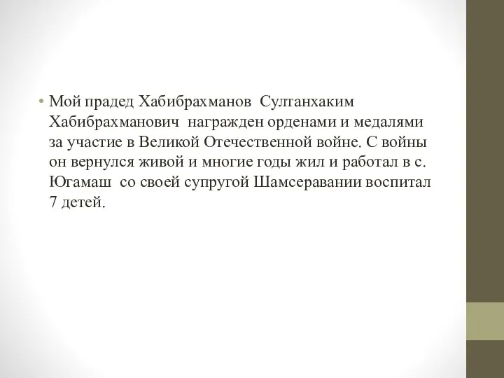 Мой прадед Хабибрахманов Султанхаким Хабибрахманович награжден орденами и медалями за участие