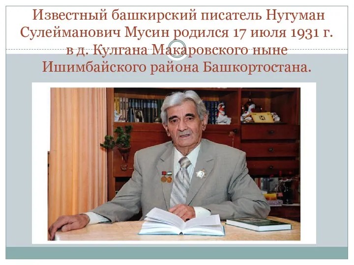 Известный башкирский писатель Нугуман Сулейманович Мусин родился 17 июля 1931 г.