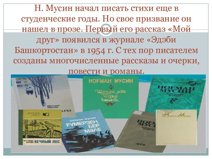 Н. Мусин начал писать стихи еще в студенческие годы. Но свое