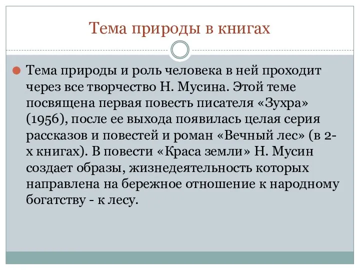 Тема природы в книгах Тема природы и роль человека в ней