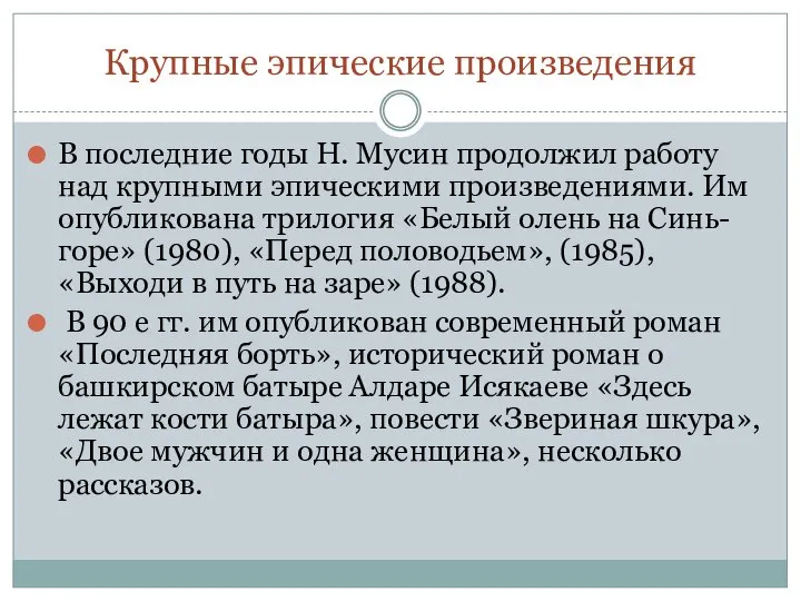 Крупные эпические произведения В последние годы Н. Мусин продолжил работу над