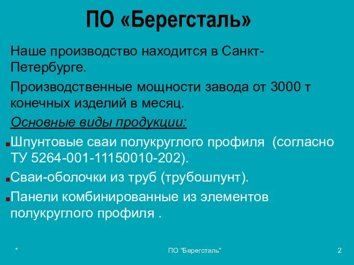 * ПО "Берегсталь" ПО «Берегсталь» Наше производство находится в Санкт-Петербурге. Производственные