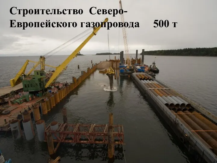 Строительство Северо- Европейского газопровода 500 т