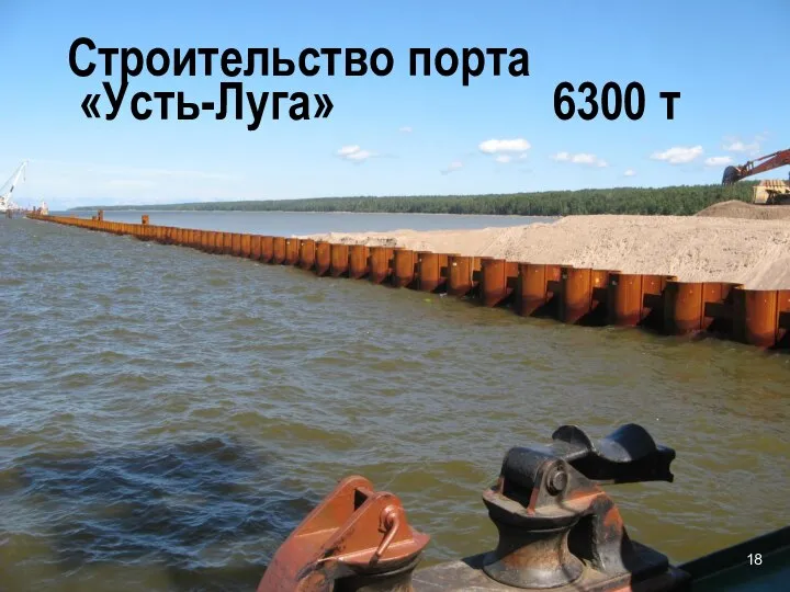 Строительство порта «Усть-Луга» 6300 т