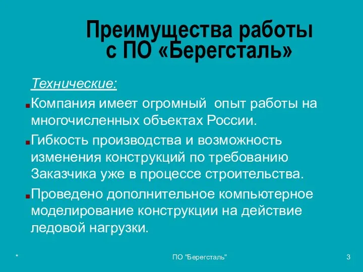 * ПО "Берегсталь" Преимущества работы с ПО «Берегсталь» Технические: Компания имеет