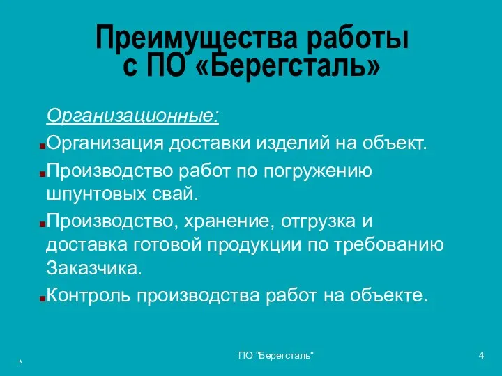 * ПО "Берегсталь" Преимущества работы с ПО «Берегсталь» Организационные: Организация доставки