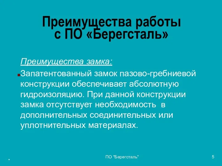 * ПО "Берегсталь" Преимущества работы с ПО «Берегсталь» Преимущества замка: Запатентованный