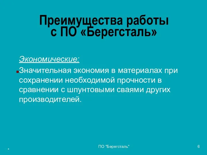 * ПО "Берегсталь" Преимущества работы с ПО «Берегсталь» Экономические: Значительная экономия