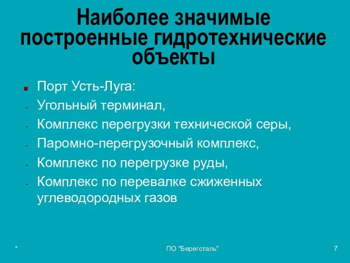 * ПО "Берегсталь" Наиболее значимые построенные гидротехнические объекты Порт Усть-Луга: Угольный