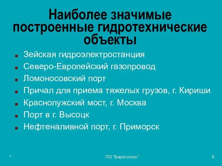 * ПО "Берегсталь" Наиболее значимые построенные гидротехнические объекты Зейская гидроэлектростанция Северо-Европейский