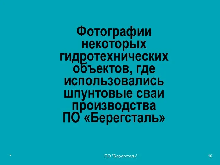 Фотографии некоторых гидротехнических объектов, где использовались шпунтовые сваи производства ПО «Берегсталь» * ПО "Берегсталь"