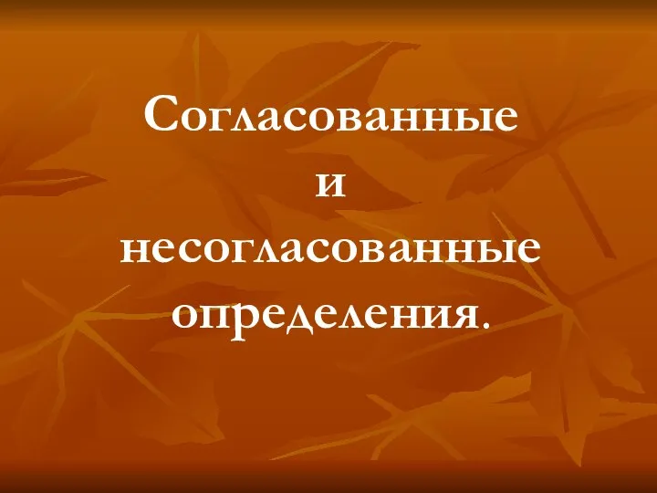 Согласованные и несогласованные определения.