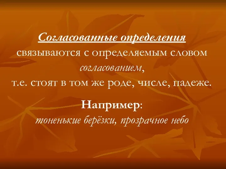 Согласованные определения связываются с определяемым словом согласованием, т.е. стоят в том