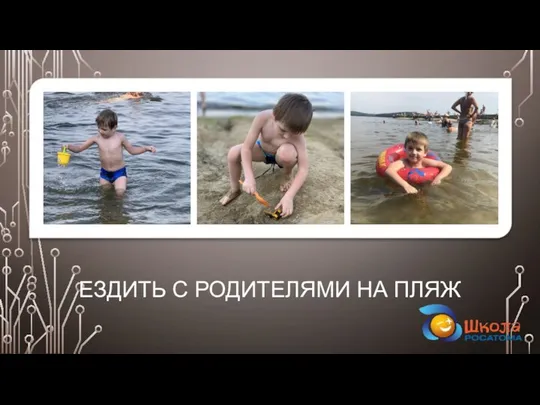 ЕЗДИТЬ С РОДИТЕЛЯМИ НА ПЛЯЖ