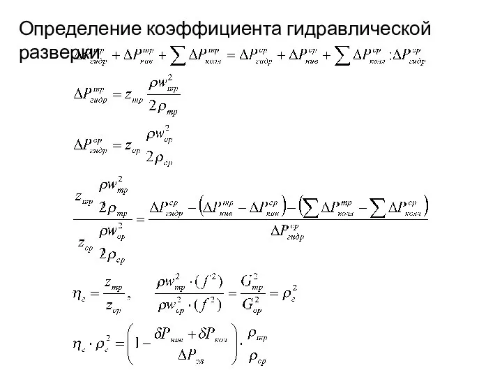 Определение коэффициента гидравлической разверки