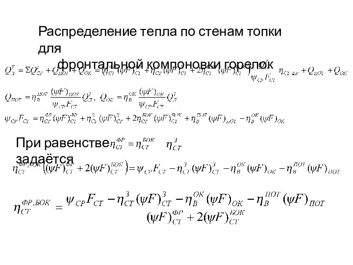 Распределение тепла по стенам топки для фронтальной компоновки горелок При равенстве задаётся