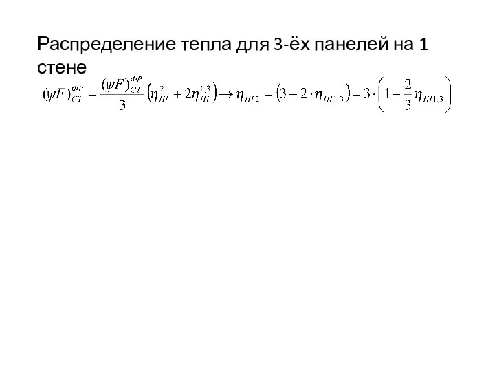 Распределение тепла для 3-ёх панелей на 1 стене