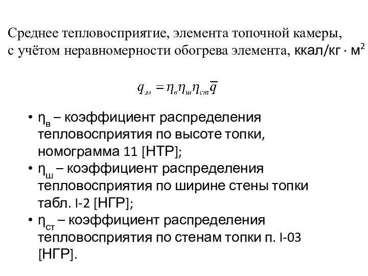 Среднее тепловосприятие, элемента топочной камеры, с учётом неравномерности обогрева элемента, ккал/кг