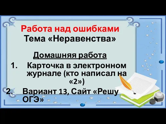 Работа над ошибками Тема «Неравенства» Домашняя работа Карточка в электронном журнале