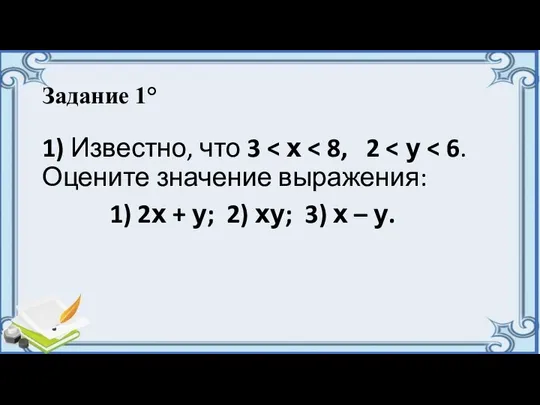 Задание 1° 1) Известно, что 3 1) 2х + у; 2) ху; 3) х – у.