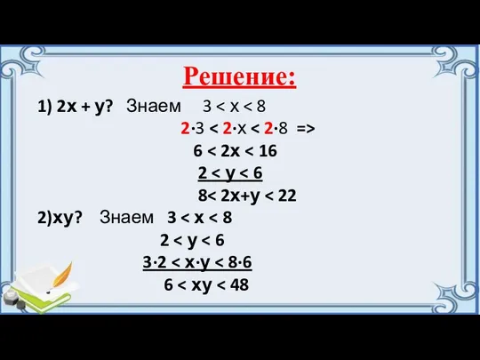 Решение: 1) 2х + у? Знаем 3 2∙3 6 2 8