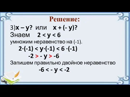 Решение: 3)х – у? или х + (- у)? Знаем 2