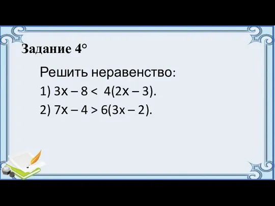 Задание 4° Решить неравенство: 1) 3х – 8 2) 7х – 4 > 6(3x – 2).