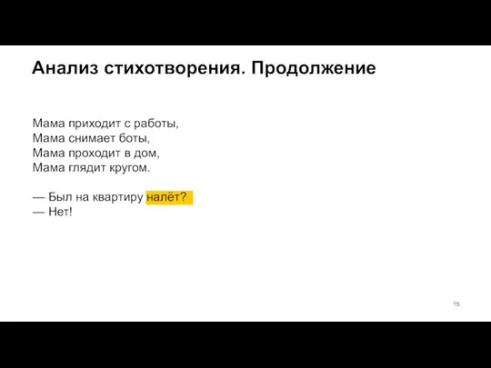 Анализ стихотворения. Продолжение Мама приходит с работы, Мама снимает боты, Мама