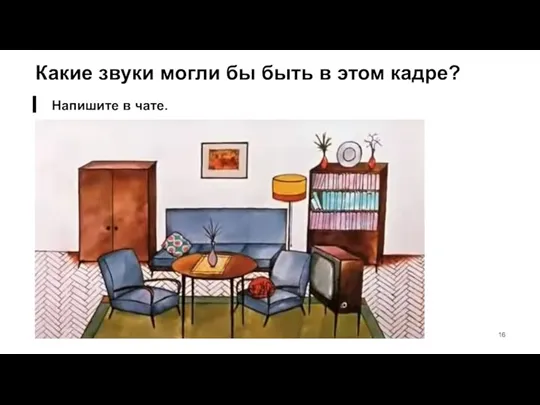 Какие звуки могли бы быть в этом кадре? Напишите в чате.