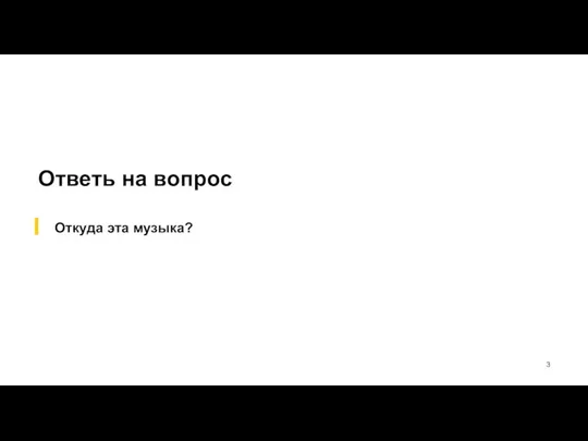 Ответь на вопрос Откуда эта музыка?