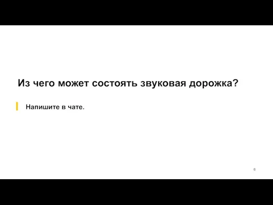 Из чего может состоять звуковая дорожка? Напишите в чате.