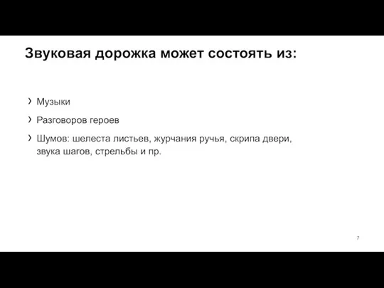 Звуковая дорожка может состоять из: Музыки Разговоров героев Шумов: шелеста листьев,