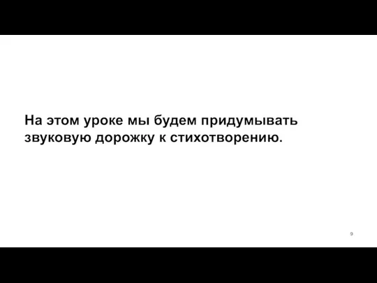 На этом уроке мы будем придумывать звуковую дорожку к стихотворению.